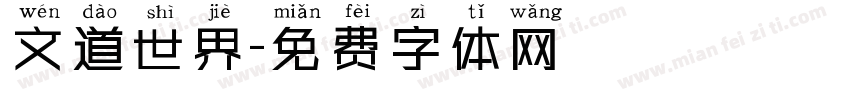 文道世界字体转换