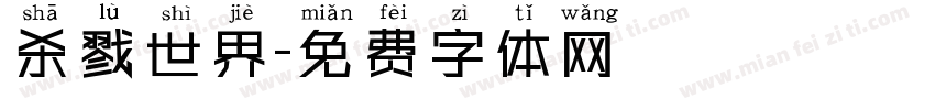 杀戮世界字体转换