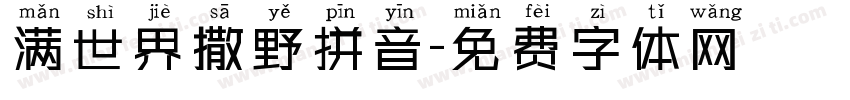 满世界撒野拼音字体转换