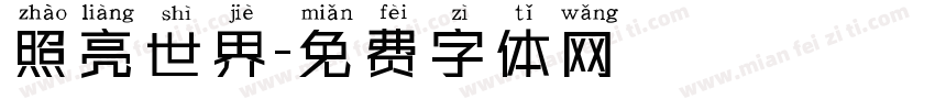 照亮世界字体转换