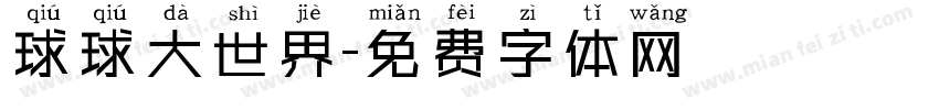 球球大世界字体转换