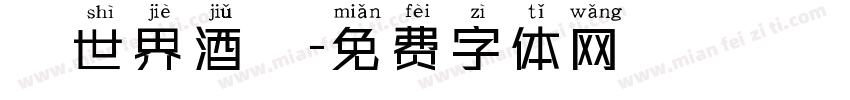 異世界酒館字体转换