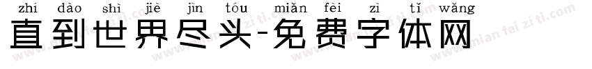 直到世界尽头字体转换