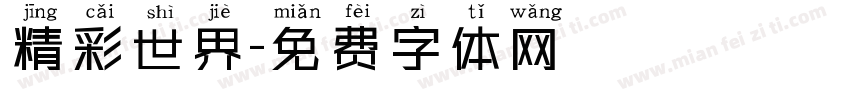 精彩世界字体转换