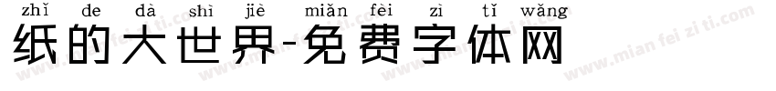 纸的大世界字体转换