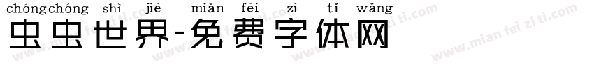 虫虫世界字体转换