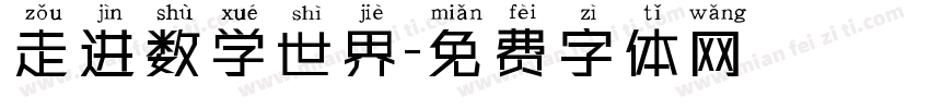 走进数学世界字体转换