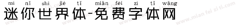 迷你世界体字体转换