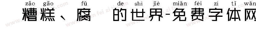 這糟糕、腐爛的世界字体转换