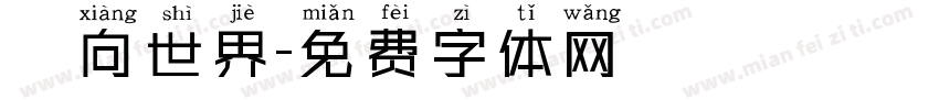 鏡向世界字体转换
