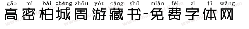 高密柏城周游藏书字体转换