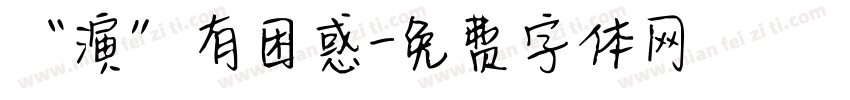“演”有困惑字体转换