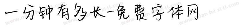 一分钟有多长字体转换