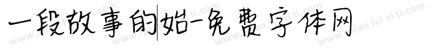 一段故事的開始字体转换