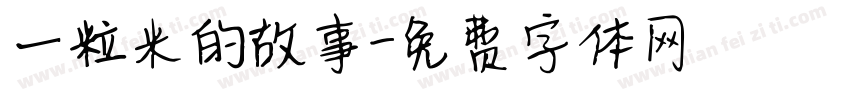 一粒米的故事字体转换