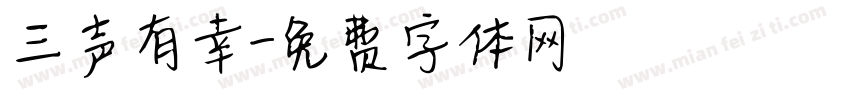 三声有幸字体转换