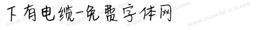 下有电缆字体转换