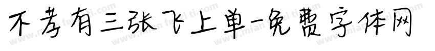 不孝有三张飞上单字体转换