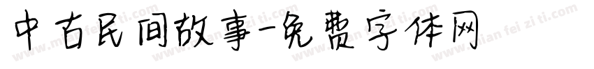 中古民间故事字体转换