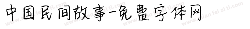中国民间故事字体转换