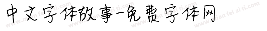 中文字体故事字体转换