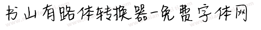 书山有路体转换器字体转换