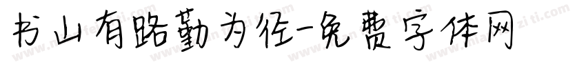 书山有路勤为径字体转换