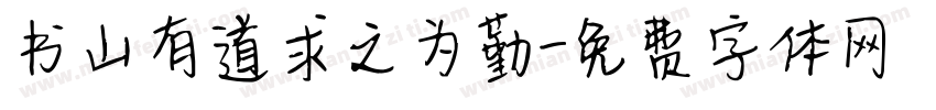 书山有道求之为勤字体转换