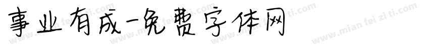 事业有成字体转换