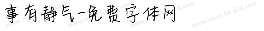 事有静气字体转换