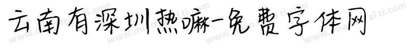 云南有深圳热嘛字体转换