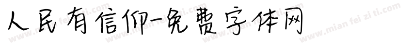 人民有信仰字体转换