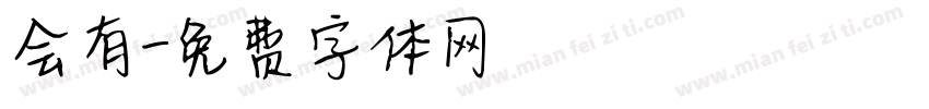 会有字体转换