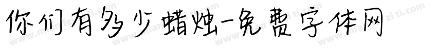 你们有多少蜡烛字体转换
