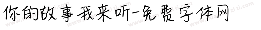 你的故事我来听字体转换