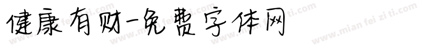 健康有财字体转换