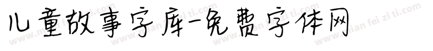 儿童故事字库字体转换