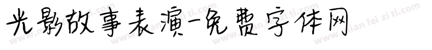 光影故事表演字体转换