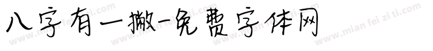 八字有一撇字体转换