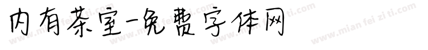 内有茶室字体转换