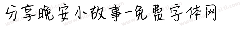 分享晚安小故事字体转换