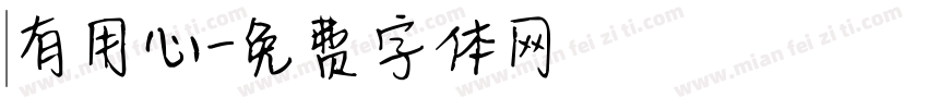 別有用心字体转换