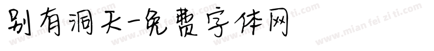 别有洞天字体转换
