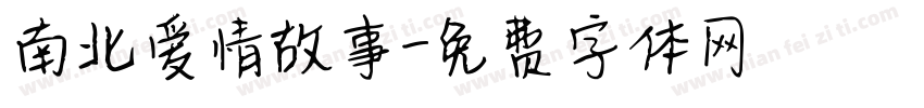 南北爱情故事字体转换