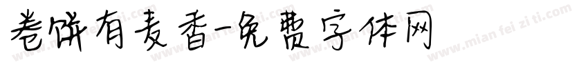 卷饼有麦香字体转换