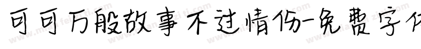 可可万般故事不过情伤字体转换