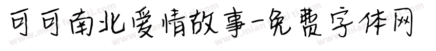 可可南北爱情故事字体转换