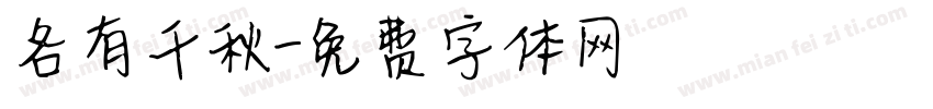 各有千秋字体转换
