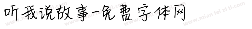 听我说故事字体转换