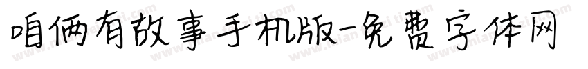 咱俩有故事手机版字体转换